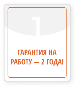 графический элемент с оранжевым текстом на белом фоне "Гарантия на работу - 2 года"