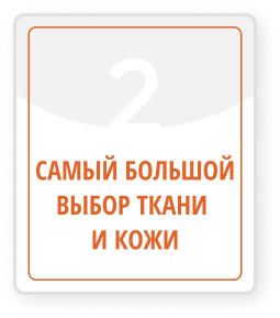 графический элемент с оранжевым текстом на белом фоне "Самый большой выбор ткани и кожи"