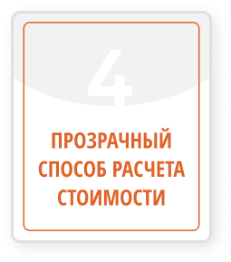 графический элемент с оранжевым текстом на белом фоне "Прозрачный способ расчета стоимости"