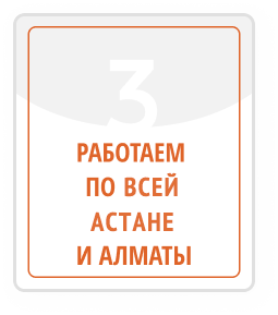 графический элемент с оранжевым текстом "Работаем по всей Астане и Алматы"